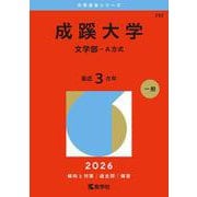 成蹊大学（文学部－Ａ方式）(2026年版大学赤本シリーズ) [全集叢書]