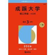 成蹊大学（理工学部－Ａ方式）(2026年版大学赤本シリーズ) [全集叢書]