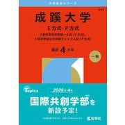 成蹊大学（Ｅ方式・Ｐ方式）－２教科型全学部統一入試（Ｅ方式）、５科目型国公立併願アシスト入試（Ｐ方式）(2026年版大学赤本シリーズ) [全集叢書]