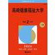 高崎健康福祉大学(2026年版大学赤本シリーズ) [全集叢書]