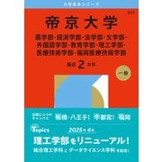 帝京大学（薬学部・経済学部・法学部・文学部・外国語学部・教育学部・理工学部・医療技術学部・福岡医療技術学部）(2026年版大学赤本シリーズ) [全集叢書]