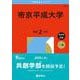 帝京平成大学(2026年版大学赤本シリーズ) [全集叢書]