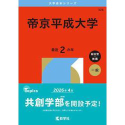 帝京平成大学(2026年版大学赤本シリーズ) [全集叢書]