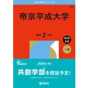 帝京平成大学(2026年版大学赤本シリーズ) [全集叢書]