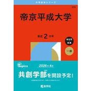 帝京平成大学(2026年版大学赤本シリーズ) [全集叢書]
