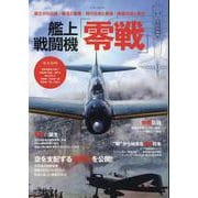 艦上戦闘機「零戦」（EIWA MOOK） [ムックその他]