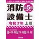 消防設備士 第５類 令和７年上巻 [単行本]