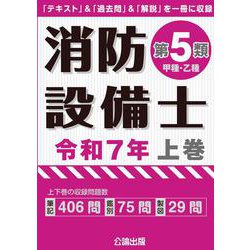消防設備士 第５類 令和７年上巻 [単行本]