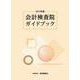 2025年版　会計検査院ガイドブック [単行本]