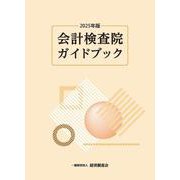 2025年版　会計検査院ガイドブック [単行本]