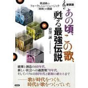 新装版　あの頃、この歌、甦る最強伝説－歌謡曲VSフォーク＆ニューミュージック「昭和」の激闘 [単行本]