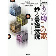 あの頃、この歌、甦る最強伝説―歌謡曲vsフォーク&ニューミュージック「昭和」の激闘 新装版 [単行本]