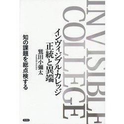 インヴィジブル・カレッジ正統と異端―知の課題を総点検する [単行本]