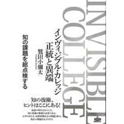 インヴィジブル・カレッジ　正統と異端－知の課題を総点検する [単行本]