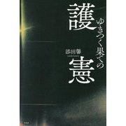 ゆきつく果ての護憲 [単行本]