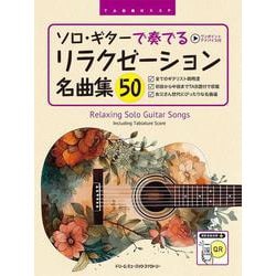 ソロ・ギターで奏でる/リラクゼーション名曲集50 [全曲模範演奏試聴]TAB譜付スコア [単行本]