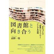 図書館と向き合う－まちづくり・読書バリアフリー・デジタル活用 [単行本]