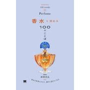 香水を深める100のことば(100のことば) [単行本]