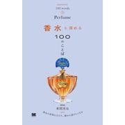 香水を深める100のことば(100のことば) [単行本]