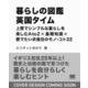暮らしの図鑑 英国タイム 上質でシンプルな暮らしを楽しむAtoZ×基礎知識×愛でたい衣食住のモノ・コト22(暮らしの図鑑) [単行本]