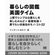 暮らしの図鑑 英国タイム 上質でシンプルな暮らしを楽しむAtoZ×基礎知識×愛でたい衣食住のモノ・コト22(暮らしの図鑑) [単行本]