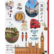 暮らしの図鑑 英国タイム 上質でシンプルな暮らしを楽しむAtoZ×基礎知識×愛でたい衣食住のモノ・コト22(暮らしの図鑑) [単行本]