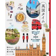 暮らしの図鑑 英国タイム 上質でシンプルな暮らしを楽しむAtoZ×基礎知識×愛でたい衣食住のモノ・コト22(暮らしの図鑑) [単行本]