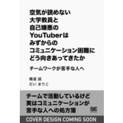 空気が読めない大学教員と自己嫌悪のYouTuberはみずからのコミュニケーション困難にどう向きあってきたか チームワークが苦手な人へ [単行本]