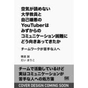 空気が読めない大学教員と自己嫌悪のYouTuberはみずからのコミュニケーション困難にどう向きあってきたか チームワークが苦手な人へ [単行本]