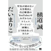 空気が読めない大学教員と自己嫌悪のYouTuberはみずからのコミュニケーション困難にどう向きあってきたか チームワークが苦手な人へ [単行本]