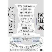 空気が読めない大学教員と自己嫌悪のYouTuberはみずからのコミュニケーション困難にどう向きあってきたか チームワークが苦手な人へ [単行本]