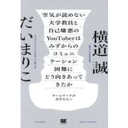 空気が読めない大学教員と自己嫌悪のYouTuberはみずからのコミュニケーション困難にどう向きあってきたか―チームワークが苦手な人へ [単行本]