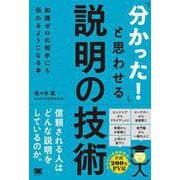 「分かった！」と思わせる説明の技術 知識ゼロの相手にも伝わるようになる本 [単行本]