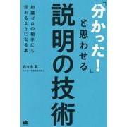 「分かった!」と思わせる説明の技術―知識ゼロの相手にも伝わるようになる本 [単行本]