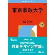 東京家政大学(2026年版大学赤本シリーズ) [全集叢書]