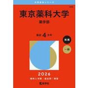 東京薬科大学（薬学部）(2026年版大学赤本シリーズ) [全集叢書]