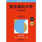 東京薬科大学（生命科学部）(2026年版大学赤本シリーズ) [全集叢書]