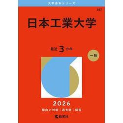 日本工業大学(2026年版大学赤本シリーズ) [全集叢書]