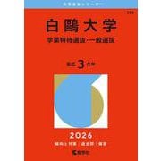 白鴎大学（学業特待選抜・一般選抜）(2026年版大学赤本シリーズ) [全集叢書]