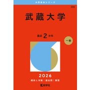 武蔵大学(2026年版大学赤本シリーズ) [全集叢書]