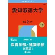 愛知淑徳大学(2026年版大学赤本シリーズ) [全集叢書]