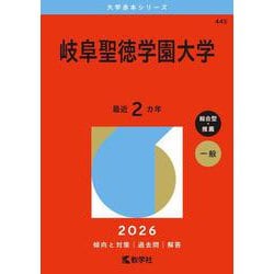 岐阜聖徳学園大学(2026年版大学赤本シリーズ) [全集叢書]