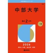 中部大学(2026年版大学赤本シリーズ) [全集叢書]
