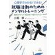 就職活動のためのメンタルトレーニング―心理学でわかる!できる! 面接スキルアップ・自己分析・不安マネジメント [単行本]