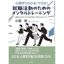 心理学でわかる！ できる！ 就職活動のためのメンタルトレーニング－面接スキルアップ・自己分析・不安マネジメント [単行本]