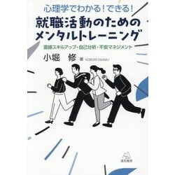 就職活動のためのメンタルトレーニング―心理学でわかる!できる! 面接スキルアップ・自己分析・不安マネジメント [単行本]