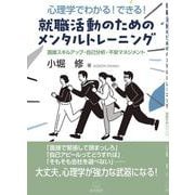 心理学でわかる！ できる！ 就職活動のためのメンタルトレーニング－面接スキルアップ・自己分析・不安マネジメント [単行本]