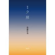 夕照－歌集 [単行本]