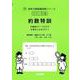 約数特訓<サイパー思考力算数練習帳シリーズ５６>(サイパー思考力算数練習帳シリーズ<５６>) [全集叢書]