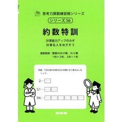 ヨドバシ.com - 約数特訓<サイパー思考力算数練習帳シリーズ56